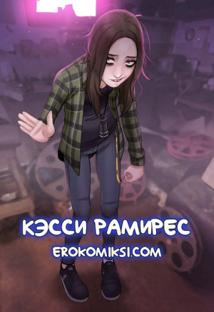 Кэсси Рамирес. С Текстом!!!