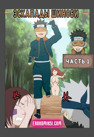 Наруто. Эскапады Шиноби. Часть 1. Полная Версия!!!
