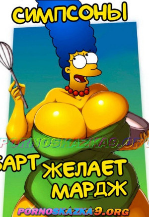 Симпсоны. Барт Желает Мардж