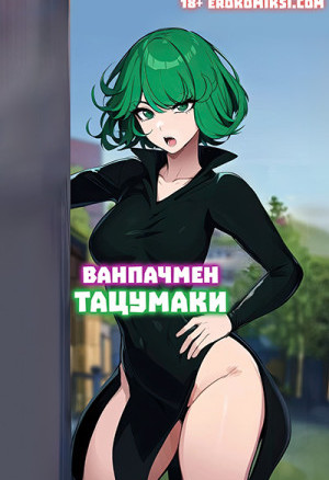 Ванпачмен. Тацумаки