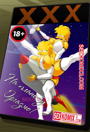 Симпсоны. На Планету Оргазмо