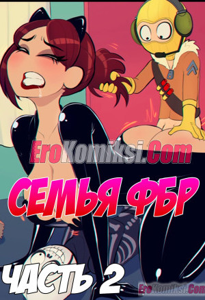 Shadman. Семья Фбр. Часть 2