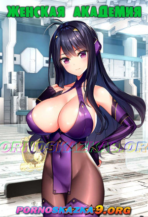 Женская Академия. Часть 1