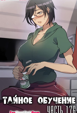 Тайное Обучение. Часть 176