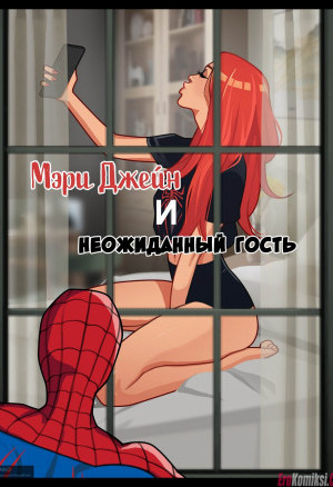 Мэри Джейн И Неожиданный Гость. Часть 1 И 2