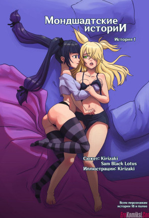 Мондшатские Истории. Часть 1.  Полная Версия!!!