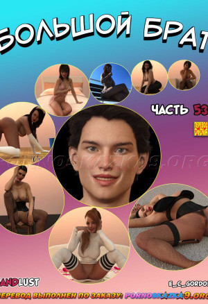 Большой Брат. Часть 53