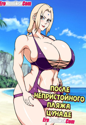 Наруто. После Непристойного Пляжа Цунаде