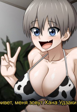Удзаки Хочет Тусоваться