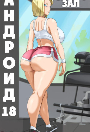 Dragon Ball. Андроид 18. Спортзал
