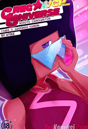 Вселенная Стивена. Похоть Самоцветок. Часть 3: Двойной Камень