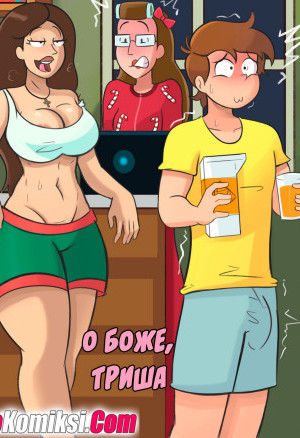 О Боже, Триша