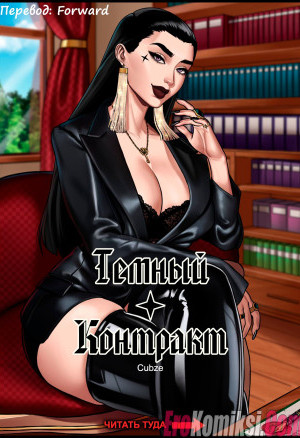 Темный Контракт