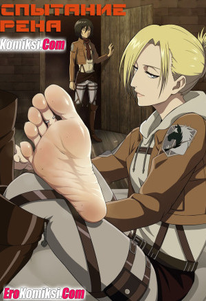 Атака Титанов: Испытание Эрена