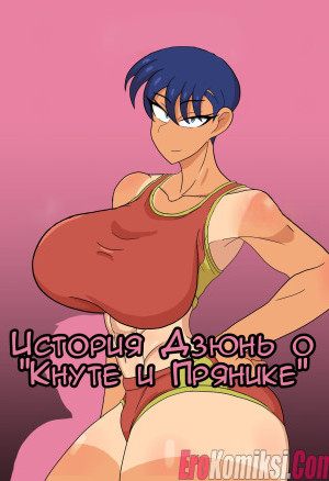 История Дзюнь О Кнуте И Прянике