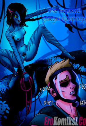 Аватар: Не Трахай Дикую Природу