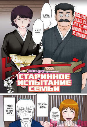 Старинное Испытание Семьи