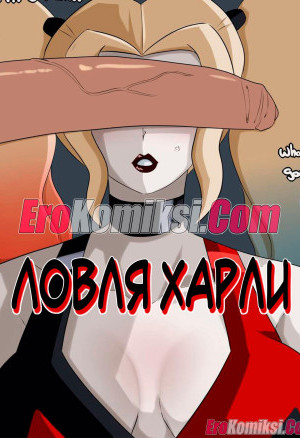 Ловля Харли