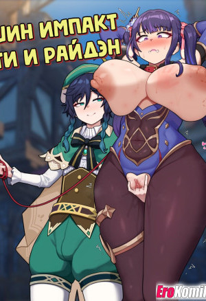 Геншин Импакт: Венти И Райдэн