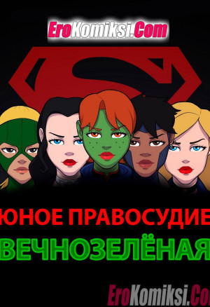 Юное Правосудие. Вечнозелёная