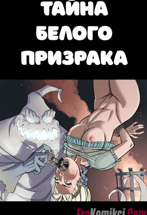 Тайна Белого Призрака