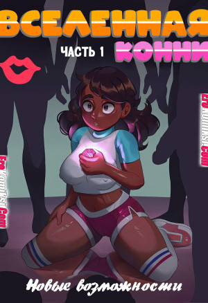 Вселенная Конни. Часть 1: Новые Возможности