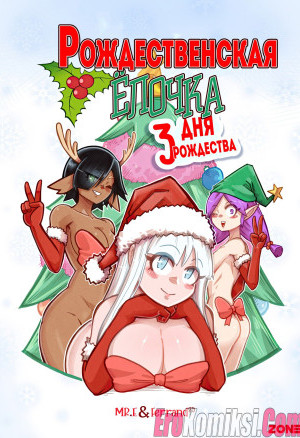 Рождественская Ёлочка. Три Дня Рождества