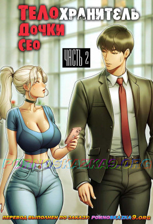 Телохранитель Сео. Часть 2