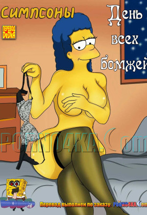 Симпсоны. День Всех Бомжей