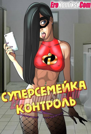 Суперсемейка. Контроль