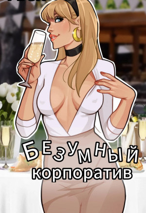 Гвен. Безумный Корпоратив