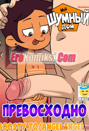 Мой Шумный Дом. Превосходно