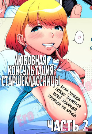 Любовная Консультация Старшеклассницы. Часть 2
