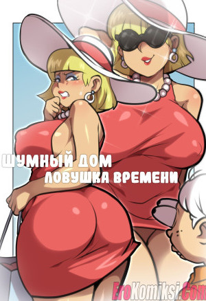 Шумный Дом. Ловушка Времени