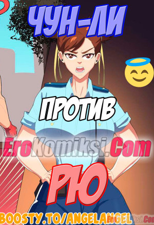 Уличный Боец: Чун-Ли Против Рю