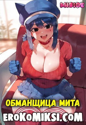 Безумная Мита. Обманщица Мита