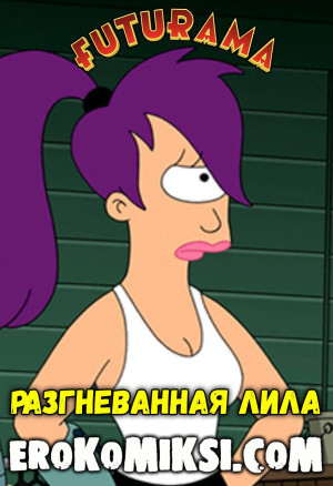 Футурама. Разгневанная Лила