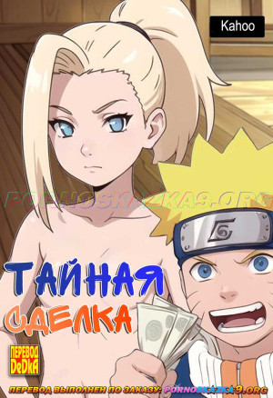 Наруто. Тайная Сделка