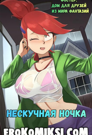 Фостер: Дом Для Друзей Из Мира Фантазий. Нескучная Ночка