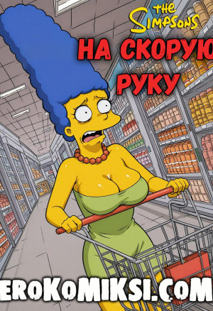 Симпсоны. На Скорую Руку
