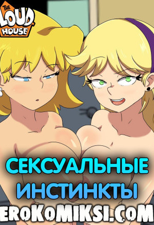Мой Шумный Дом. Сексуальные Инстинкты. Полная Версия!!!