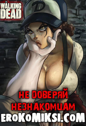 Ходячие Мертвецы. Не Доверяй Незнакомцам.  Полная Версия!!!