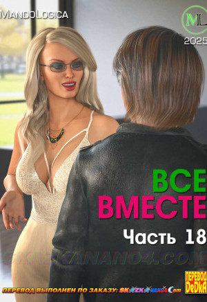 Все Вместе. Часть 18