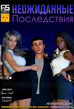 Неожиданные Последствия