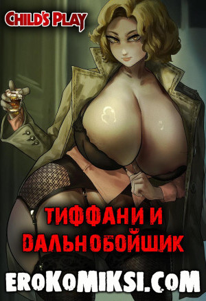 Невеста Чаки. Тиффани И Дальнобойщик