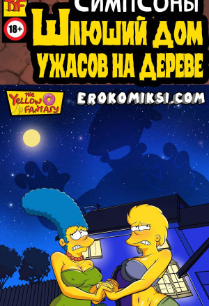 Симпсоны. Желтая Фантазия. Шлюший Дом На Ужасов На Дереве
