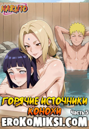 Наруто. Горячие Источники Конохи. Часть 5