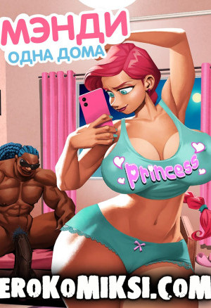 Мэнди: Одна Дома