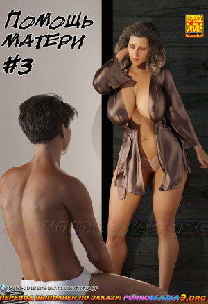 Помощь Матери. Часть 3