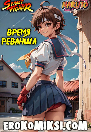 Время Реванша